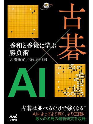 cover image of 古碁×AI　秀和と秀策に学ぶ勝負術